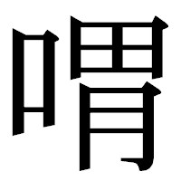 「喟」の明朝体フォント・イメージ