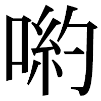 「喲」の明朝体フォント・イメージ
