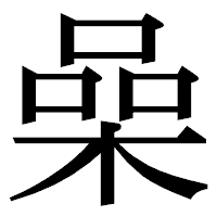「喿」の明朝体フォント・イメージ