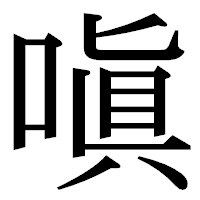 「嗔」の明朝体フォント・イメージ