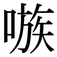 「嗾」の明朝体フォント・イメージ