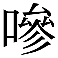 「嘇」の明朝体フォント・イメージ