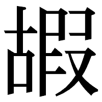「嘏」の明朝体フォント・イメージ