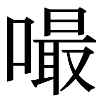 「嘬」の明朝体フォント・イメージ