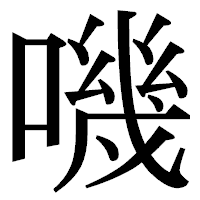 「嘰」の明朝体フォント・イメージ