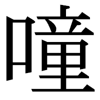 「噇」の明朝体フォント・イメージ