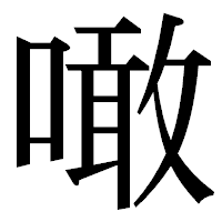 「噉」の明朝体フォント・イメージ