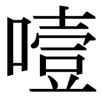 「噎」の明朝体フォント・イメージ