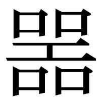 「噐」の明朝体フォント・イメージ