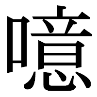 「噫」の明朝体フォント・イメージ
