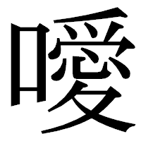 「噯」の明朝体フォント・イメージ
