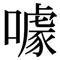 「噱」の明朝体フォント・イメージ