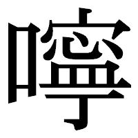 「嚀」の明朝体フォント・イメージ