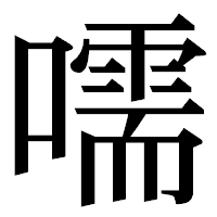 「嚅」の明朝体フォント・イメージ