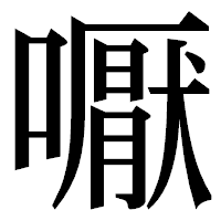 「嚈」の明朝体フォント・イメージ