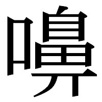 「嚊」の明朝体フォント・イメージ