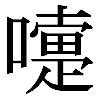 「嚏」の明朝体フォント・イメージ