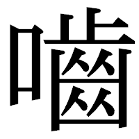 「嚙」の明朝体フォント・イメージ