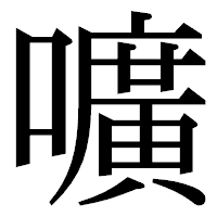 「嚝」の明朝体フォント・イメージ