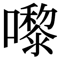 「嚟」の明朝体フォント・イメージ