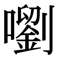 「嚠」の明朝体フォント・イメージ