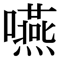 「嚥」の明朝体フォント・イメージ
