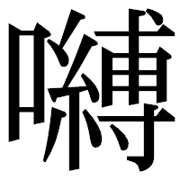 「嚩」の明朝体フォント・イメージ