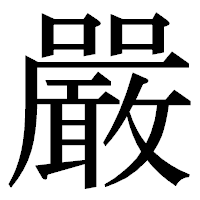 「嚴」の明朝体フォント・イメージ