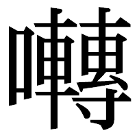 「囀」の明朝体フォント・イメージ