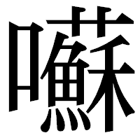「囌」の明朝体フォント・イメージ