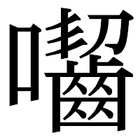 「囓」の明朝体フォント・イメージ