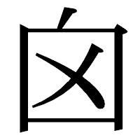 「囟」の明朝体フォント・イメージ