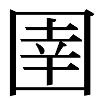 「圉」の明朝体フォント・イメージ