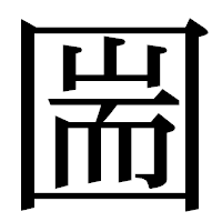 「圌」の明朝体フォント・イメージ