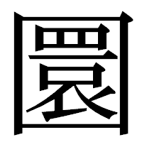 「圜」の明朝体フォント・イメージ