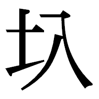 「圦」の明朝体フォント・イメージ