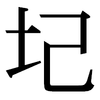 「圮」の明朝体フォント・イメージ