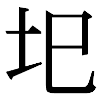 「圯」の明朝体フォント・イメージ