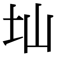 「圸」の明朝体フォント・イメージ