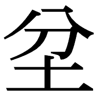 「坌」の明朝体フォント・イメージ