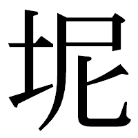 「坭」の明朝体フォント・イメージ
