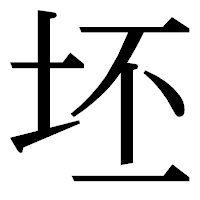 「坯」の明朝体フォント・イメージ
