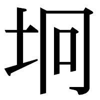 「坰」の明朝体フォント・イメージ