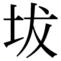 「坺」の明朝体フォント・イメージ