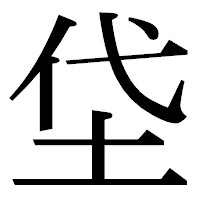 「垈」の明朝体フォント・イメージ