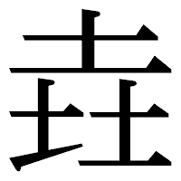 「垚」の明朝体フォント・イメージ