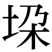 「垜」の明朝体フォント・イメージ