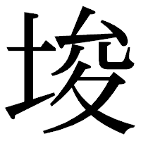 「埈」の明朝体フォント・イメージ