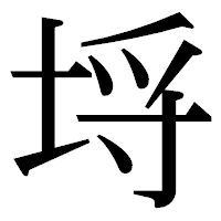 「埓」の明朝体フォント・イメージ