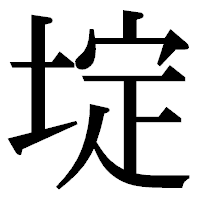 「埞」の明朝体フォント・イメージ